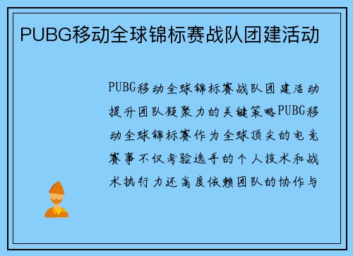 PUBG移动全球锦标赛战队团建活动