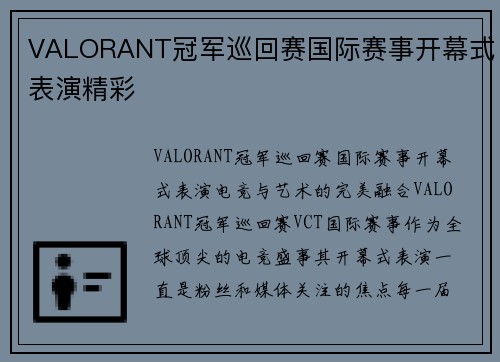 VALORANT冠军巡回赛国际赛事开幕式表演精彩
