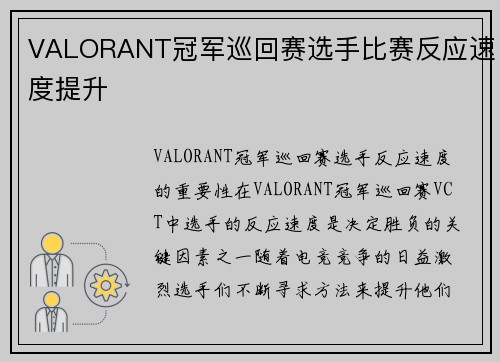 VALORANT冠军巡回赛选手比赛反应速度提升