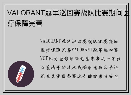VALORANT冠军巡回赛战队比赛期间医疗保障完善