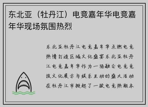 东北亚（牡丹江）电竞嘉年华电竞嘉年华现场氛围热烈