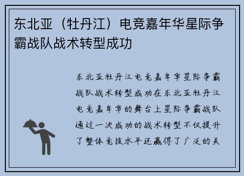 东北亚（牡丹江）电竞嘉年华星际争霸战队战术转型成功