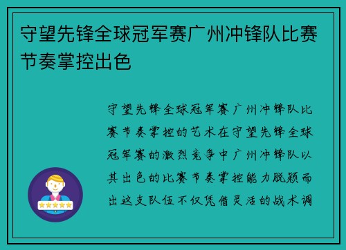 守望先锋全球冠军赛广州冲锋队比赛节奏掌控出色