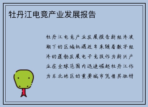 牡丹江电竞产业发展报告