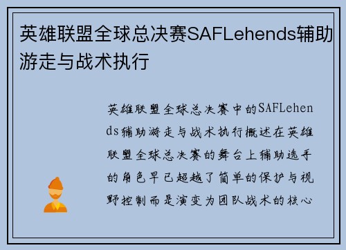 英雄联盟全球总决赛SAFLehends辅助游走与战术执行