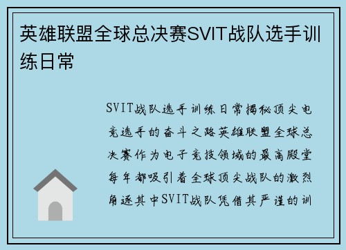 英雄联盟全球总决赛SVIT战队选手训练日常