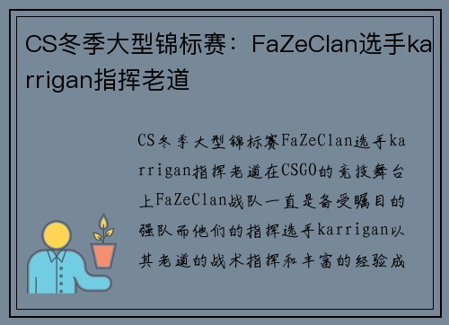 CS冬季大型锦标赛：FaZeClan选手karrigan指挥老道