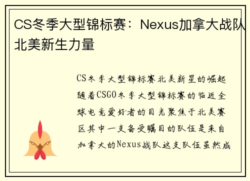 CS冬季大型锦标赛：Nexus加拿大战队北美新生力量