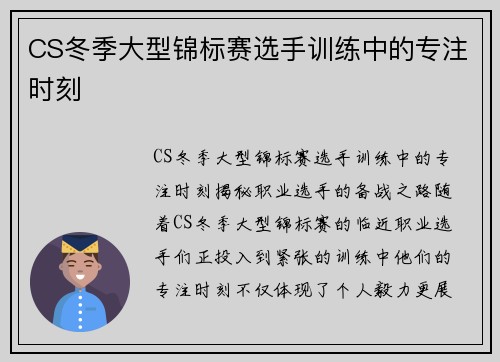 CS冬季大型锦标赛选手训练中的专注时刻