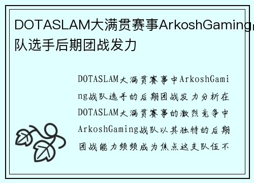 DOTASLAM大满贯赛事ArkoshGaming战队选手后期团战发力