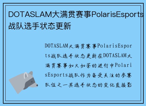 DOTASLAM大满贯赛事PolarisEsports战队选手状态更新