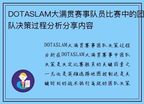 DOTASLAM大满贯赛事队员比赛中的团队决策过程分析分享内容