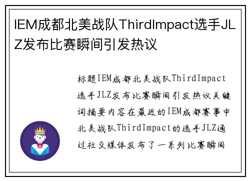 IEM成都北美战队ThirdImpact选手JLZ发布比赛瞬间引发热议