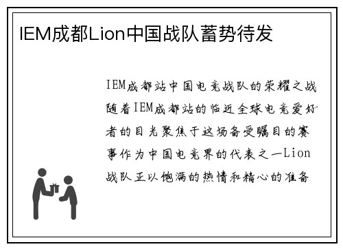 IEM成都Lion中国战队蓄势待发