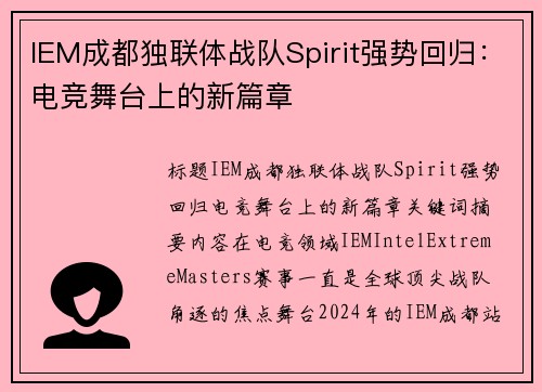 IEM成都独联体战队Spirit强势回归：电竞舞台上的新篇章