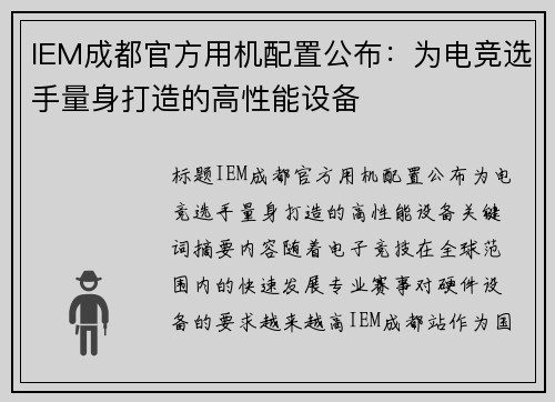 IEM成都官方用机配置公布：为电竞选手量身打造的高性能设备