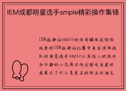 IEM成都明星选手smple精彩操作集锦