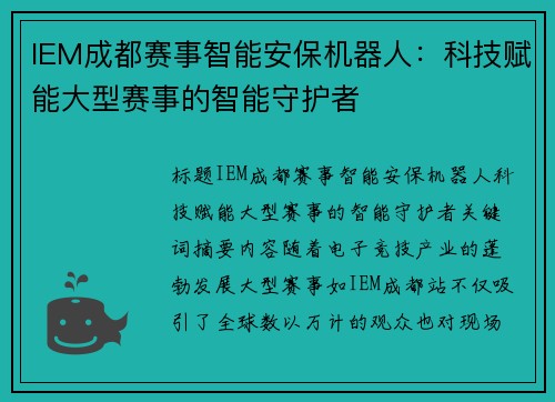 IEM成都赛事智能安保机器人：科技赋能大型赛事的智能守护者