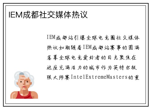 IEM成都社交媒体热议